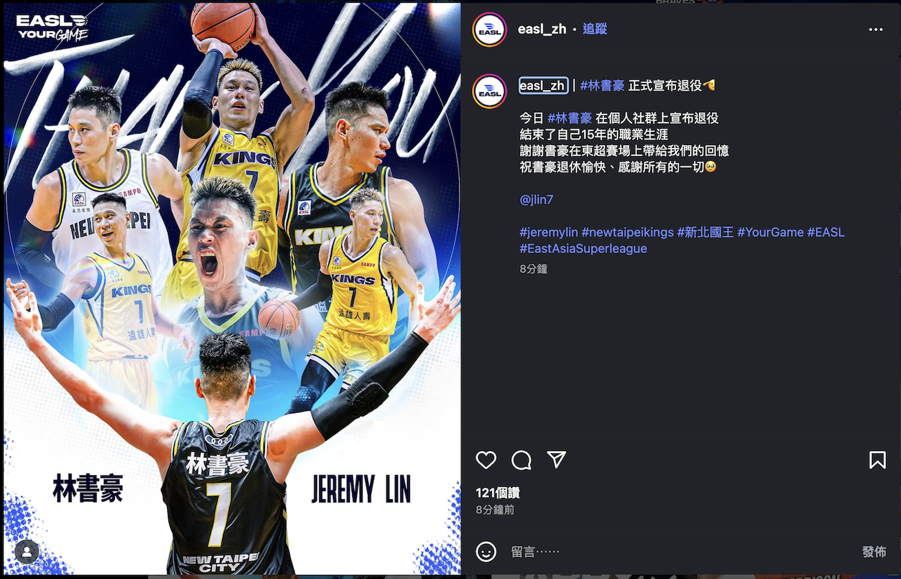 林書豪退休》新北國王上季奪東超季軍　東超：謝謝帶給我們的回憶