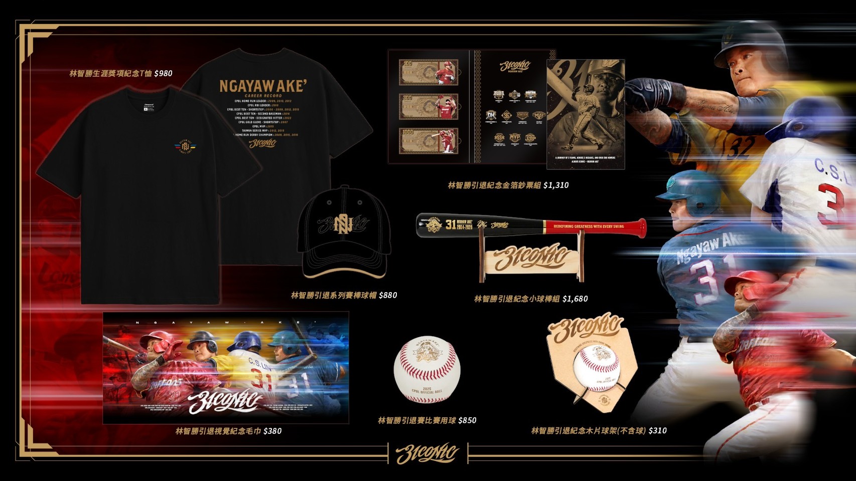 味全龍》林智勝引退紀念商品正式開賣傳奇榮耀周邊限量登場- TSNA體育