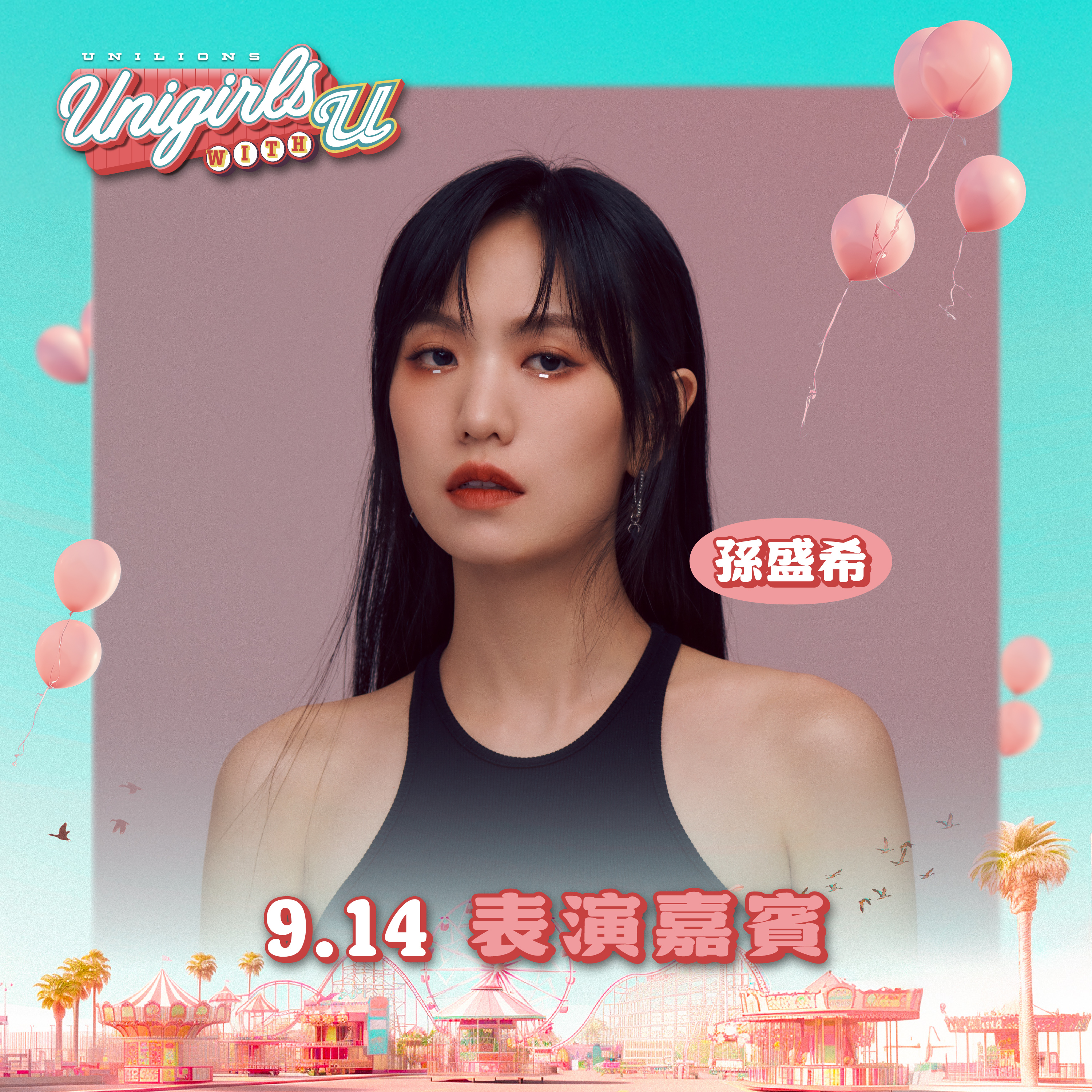 統一獅》金曲歌后孫盛希14日新莊主場獻唱及開球　還將穿女孩主題日球衣