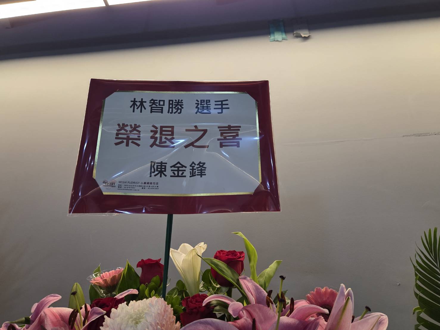 林智勝引退》各界獻祝福　陳金鋒、吳復連、吳念庭父子送花籃