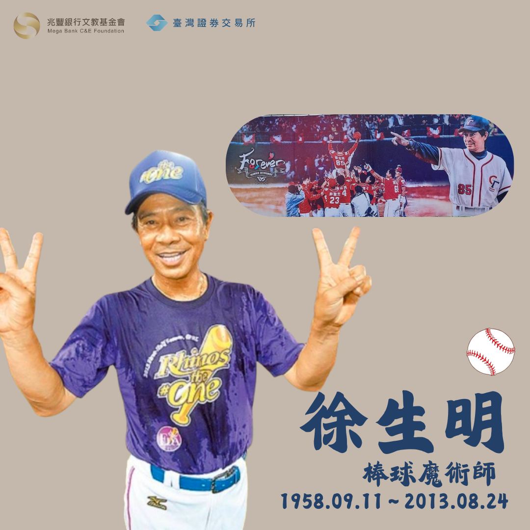 棒球》故總教練徐生明冥誕！保佑每一位球迷和朋友平安順心　今年徐生明少棒賽重回美濃舉行