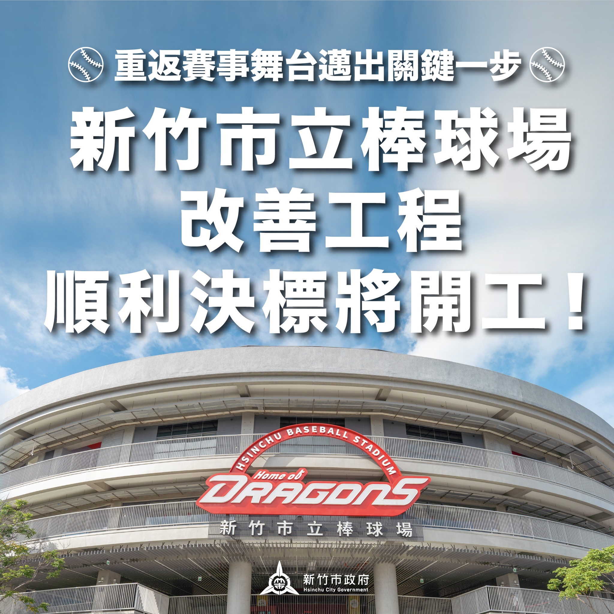 棒球》新竹市棒球場改善工程終於決標將開工　目標115年上半年完工驗收