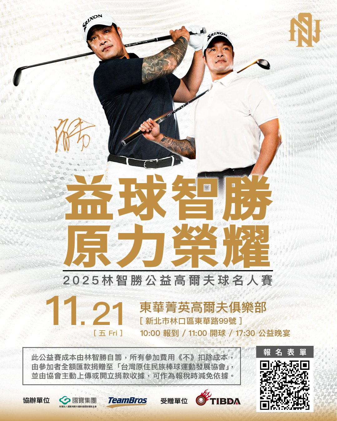 林智勝公益高爾夫名人賽邁入第三屆　胡金龍、林子偉、王勝偉、陳信安共襄盛舉