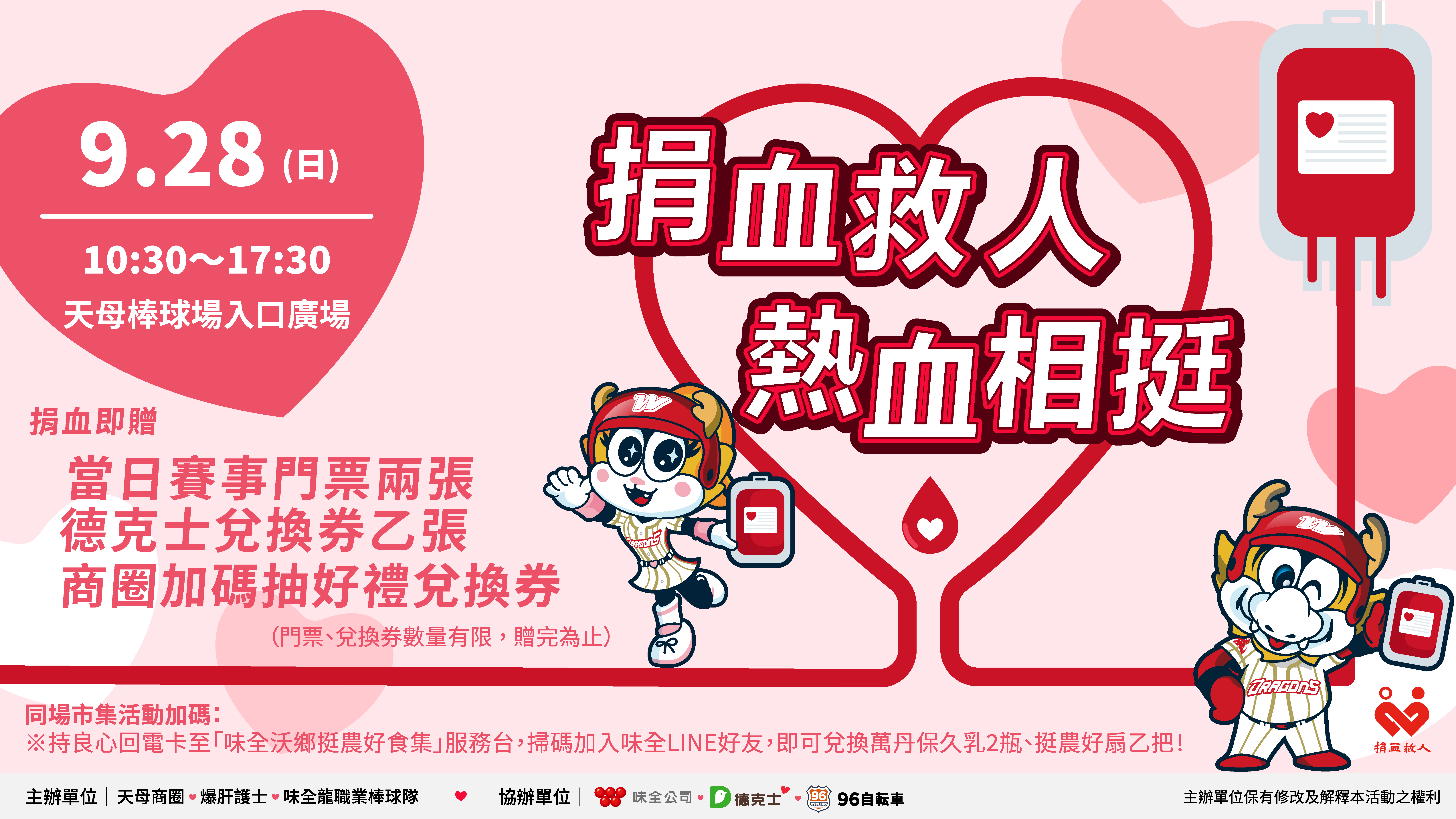 味全龍》龍迷看過來！28日公益捐血　前200人可攜伴當日免費觀賽
