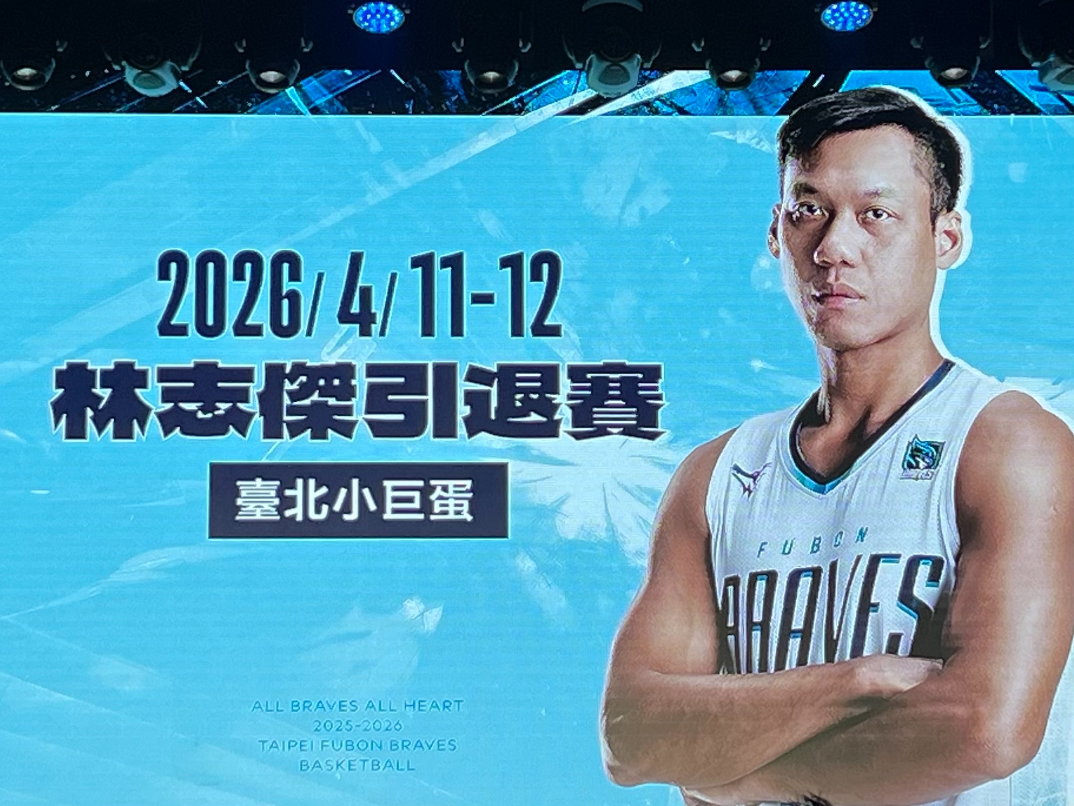 PLG》林志傑確定本賽季後高掛球衣　4月11日、12日引退賽