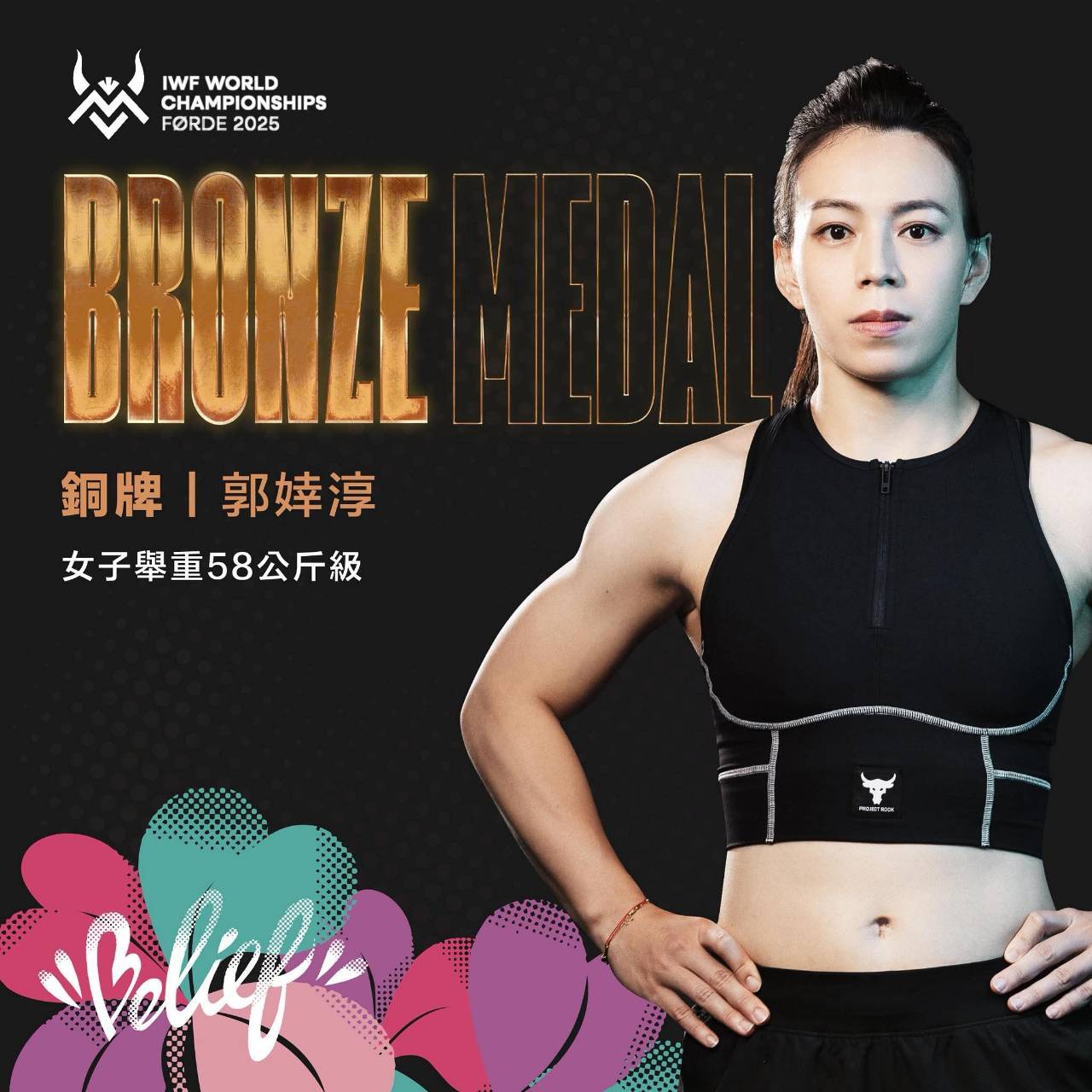 舉重世錦賽》舉重女神再展風采！　郭婞淳挺舉、總和摘下雙銅