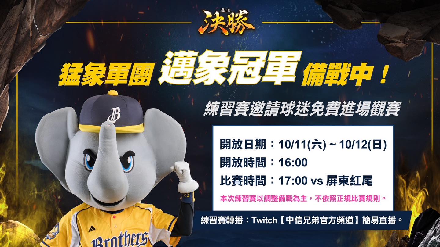 中信兄弟》備戰總冠軍賽！兄弟11日、12日與屏東紅尾進行練習賽　開放球迷免費進場