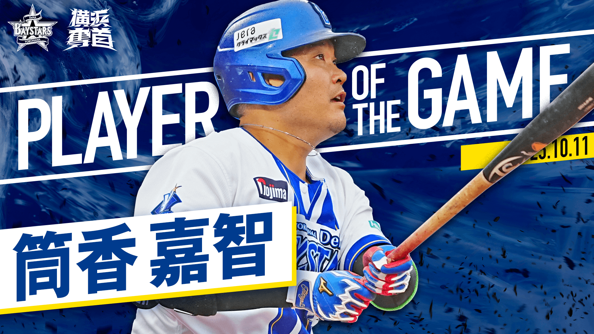 日職》筒香嘉智4安、雙響砲擊潰巨人　橫濱DeNA聽牌