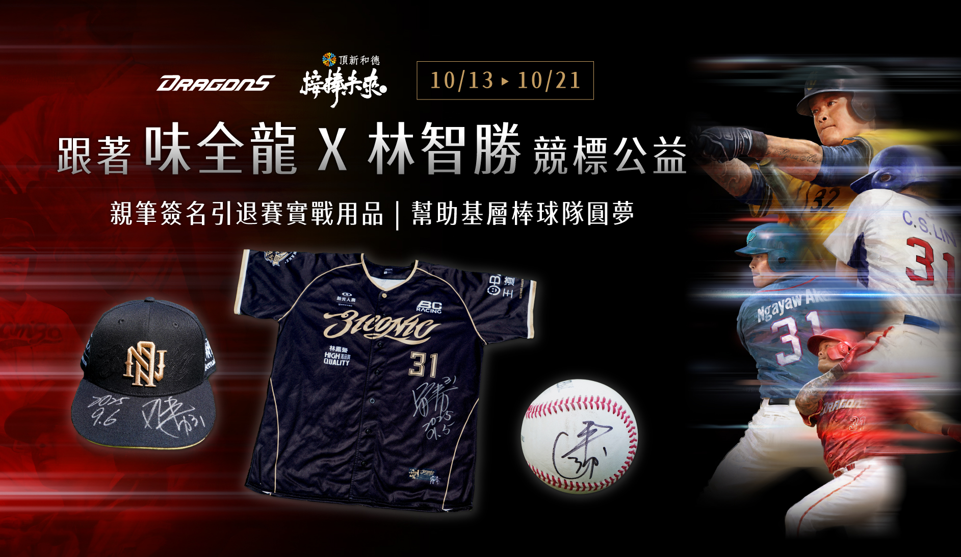 味全龍》林智勝引退賽實戰用品公益競標今天展開　50%指定捐款給花蓮縣光復國中棒球隊