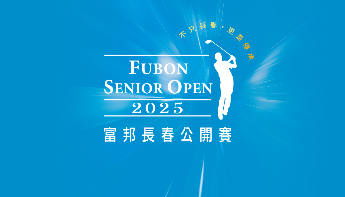 高球》2025富邦長春公開賽10/29續譜傳奇！總獎金加碼至680萬  13國好手老淡水球場競逐冠軍獎盃