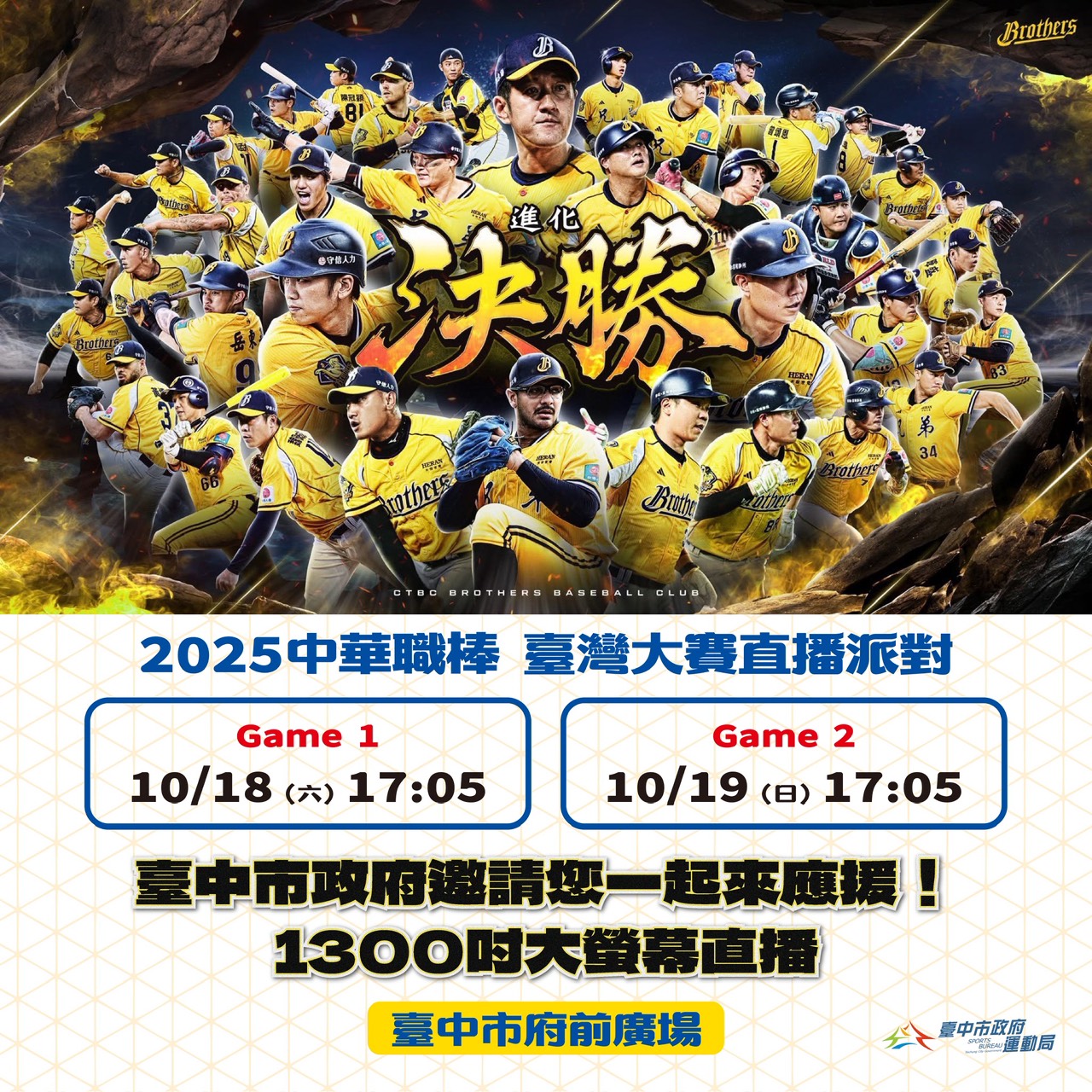 中信兄弟》黃潮來襲！　台中廣場大螢幕助球迷應援二連霸