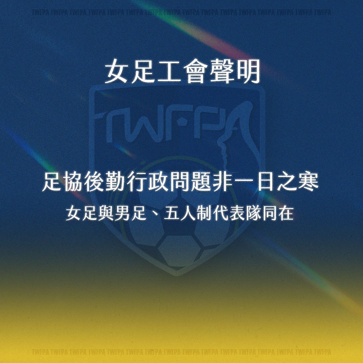 足球》足協爭議延燒　女足工會點名體育署時期監督失職