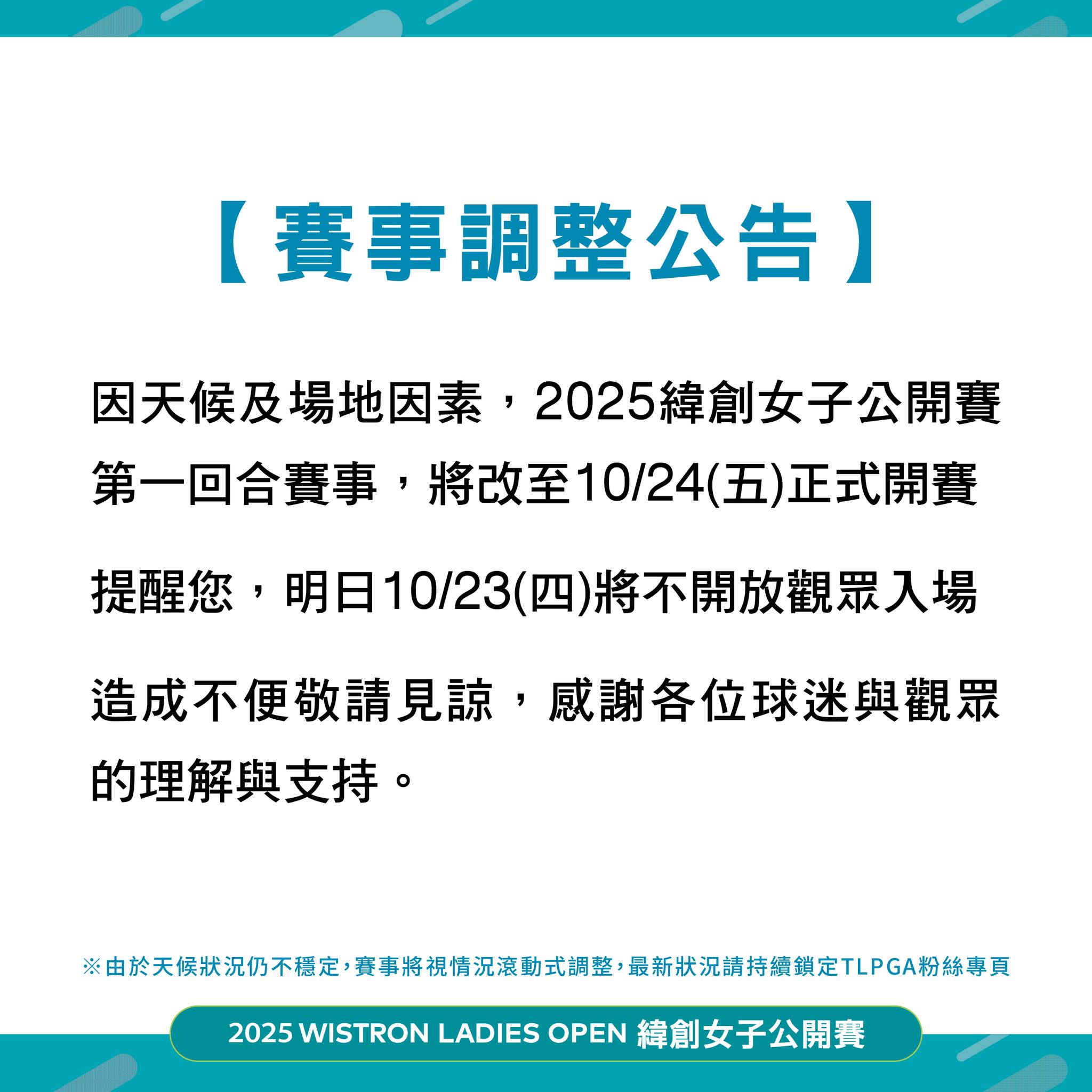 高爾夫》天候及場地因素　緯創女子公開賽首回合改期