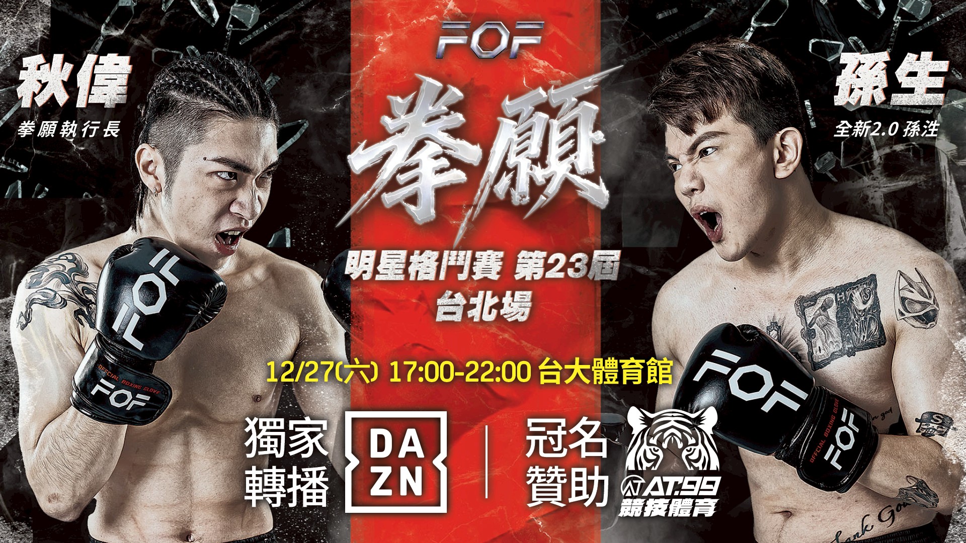 拳願》記者會衝突不斷！　執行長秋偉放話沒KO孫生捐10萬、孫生霸氣反擊