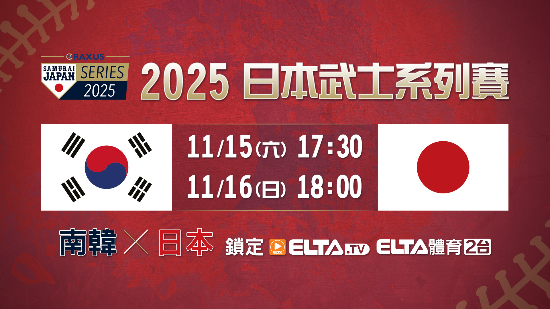 WBC》日本對韓國15日、16日交流賽　愛爾達獨家直播