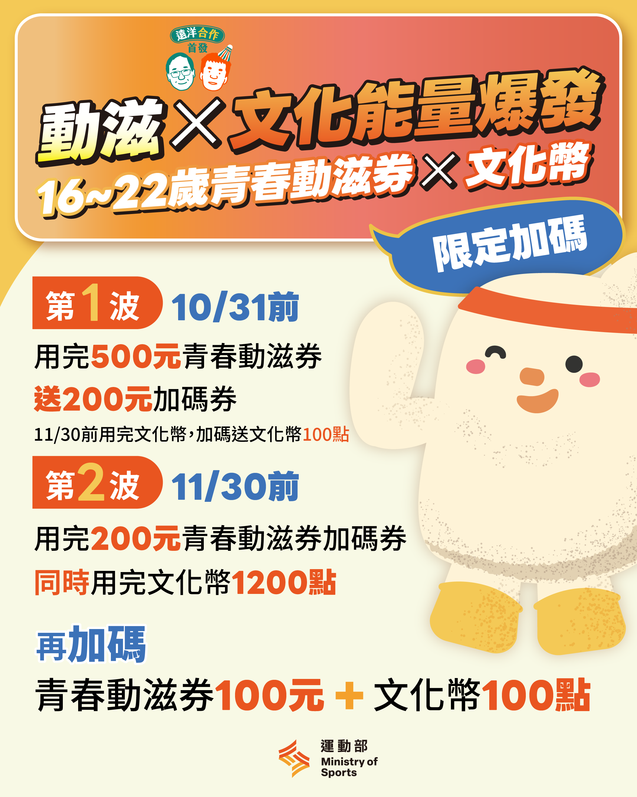 運動部》遠洋合作首發「動滋X文化能量爆發」 11月限定任務挑戰青春動滋券、文化幣雙重加碼送
