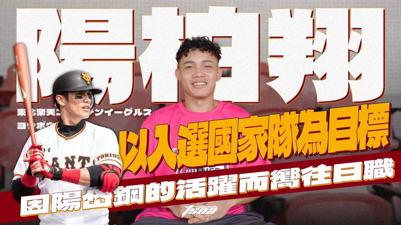 【陽柏翔專訪】臺灣棒球下一個陽家之光！陽柏翔因陽岱鋼的活躍而嚮往日職！以入選國家隊為目標！