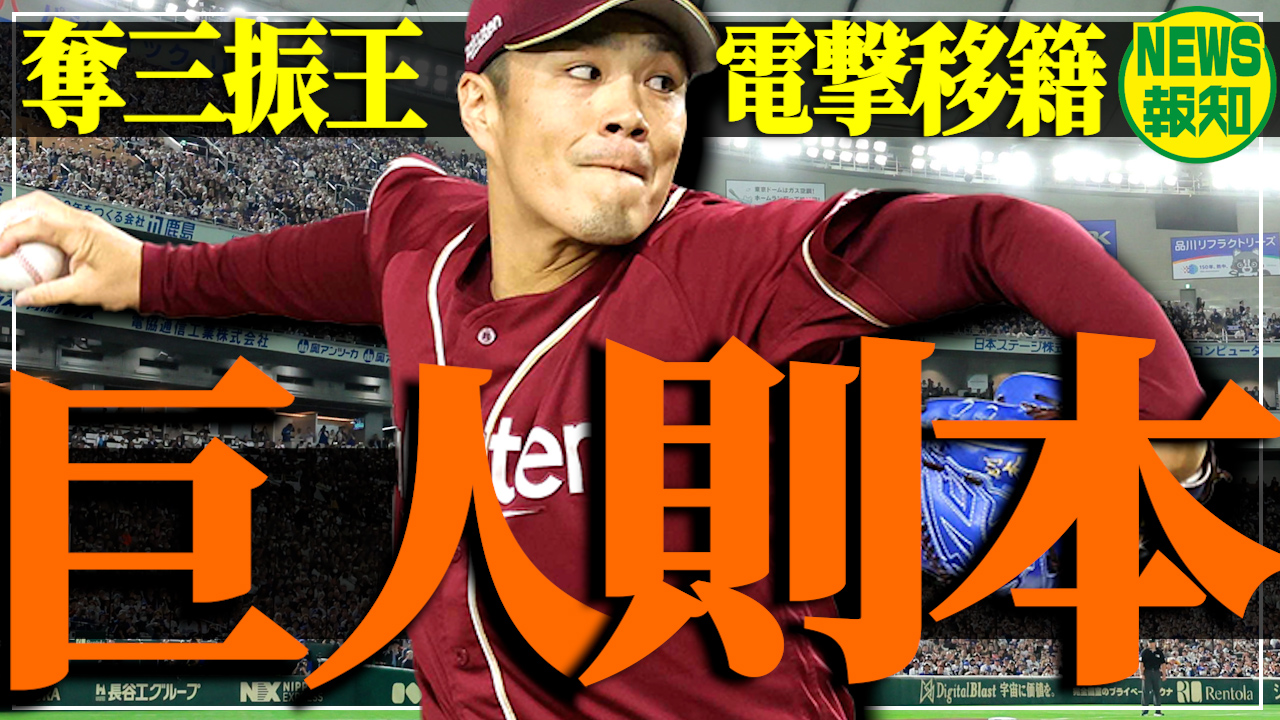 日職》則本昂大3年13億大約轉戰巨人！　阿部慎之助希望他投到43歲