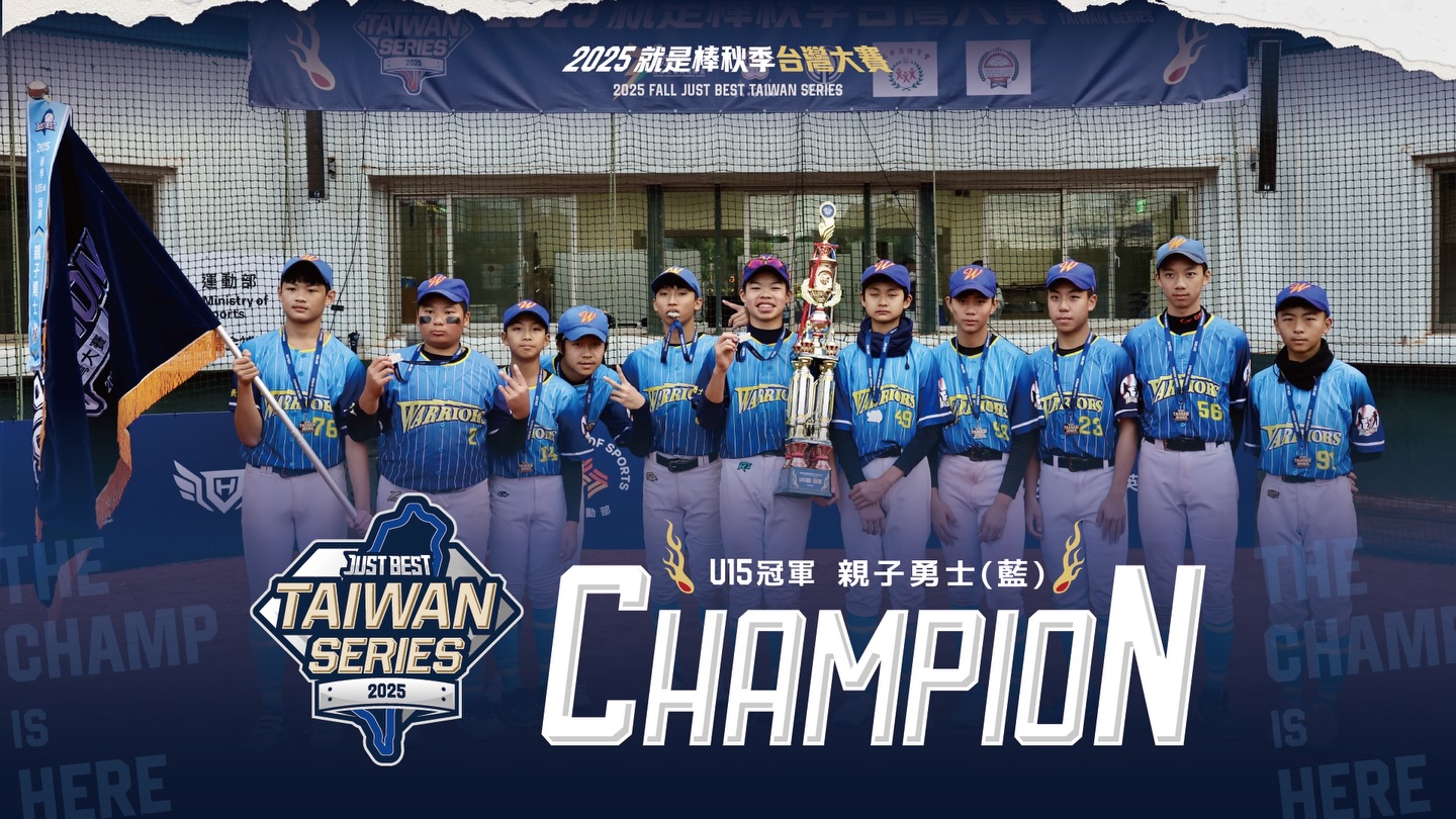 2025就是棒秋季台灣大賽》游宗翰投打雙刀發威 親子勇士(藍)登U15冠軍王座