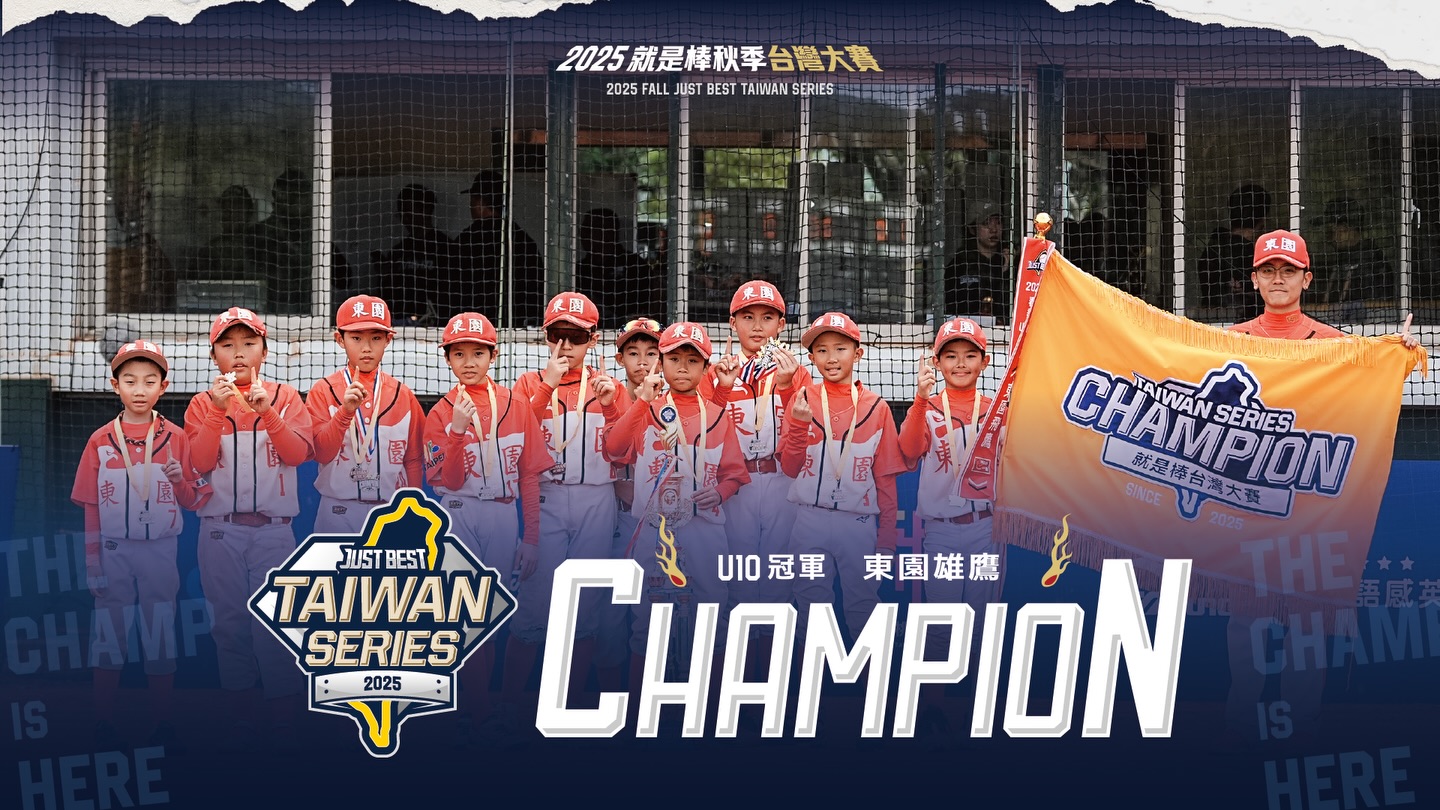 2025就是棒秋季台灣大賽》葉善永延長賽關鍵滿貫彈 東園雄鷹達成台灣大賽U10二連霸