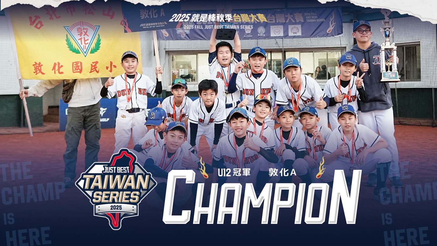 2025就是棒秋季台灣大賽》敦化A第五局絕地大反攻 逆轉勝再次稱霸就是棒台灣大賽