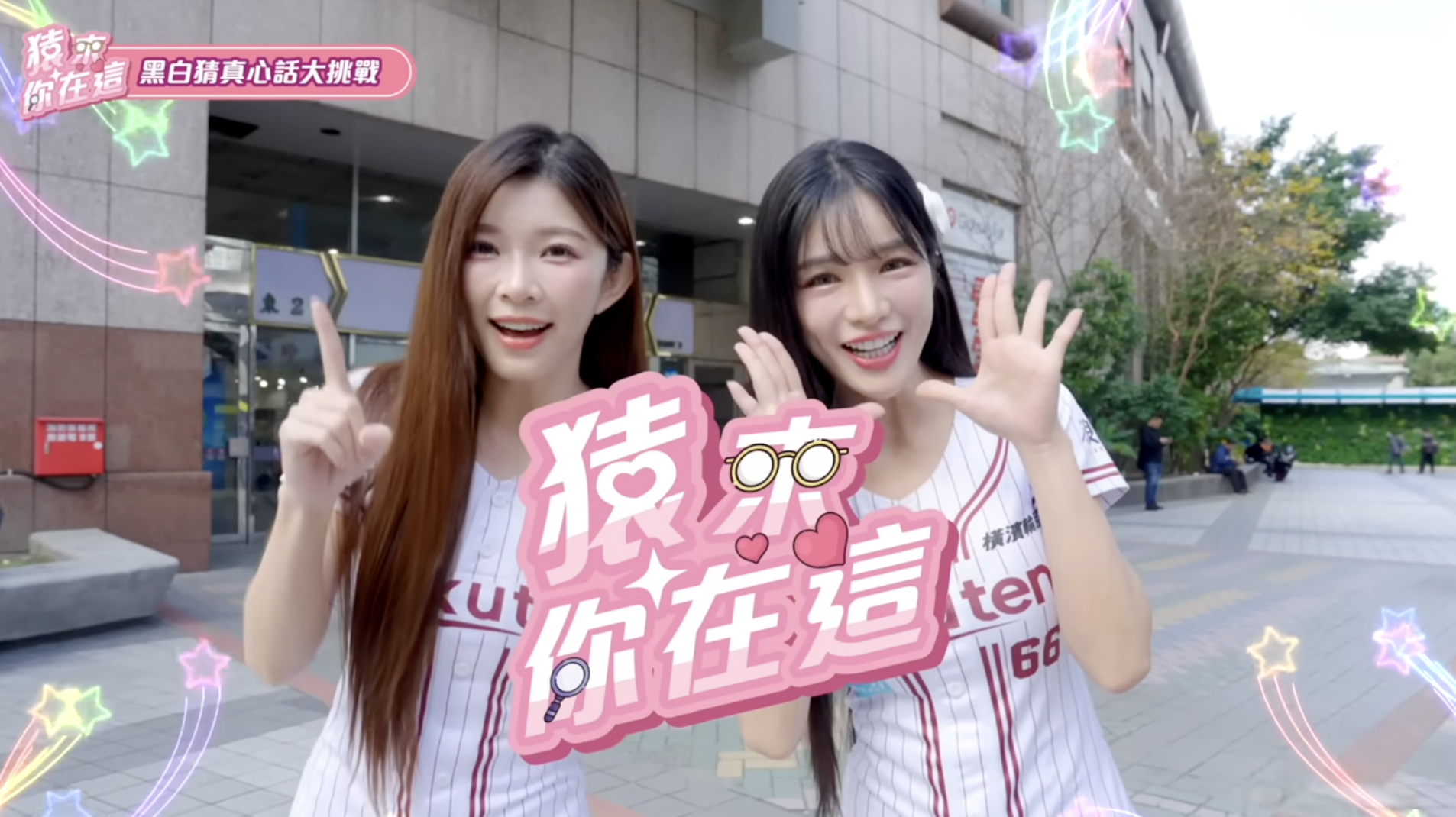 樂天女孩》「真心話大冒險」玩真的！岱縈、穎樂街頭爆料私密生活　激爆初吻年紀