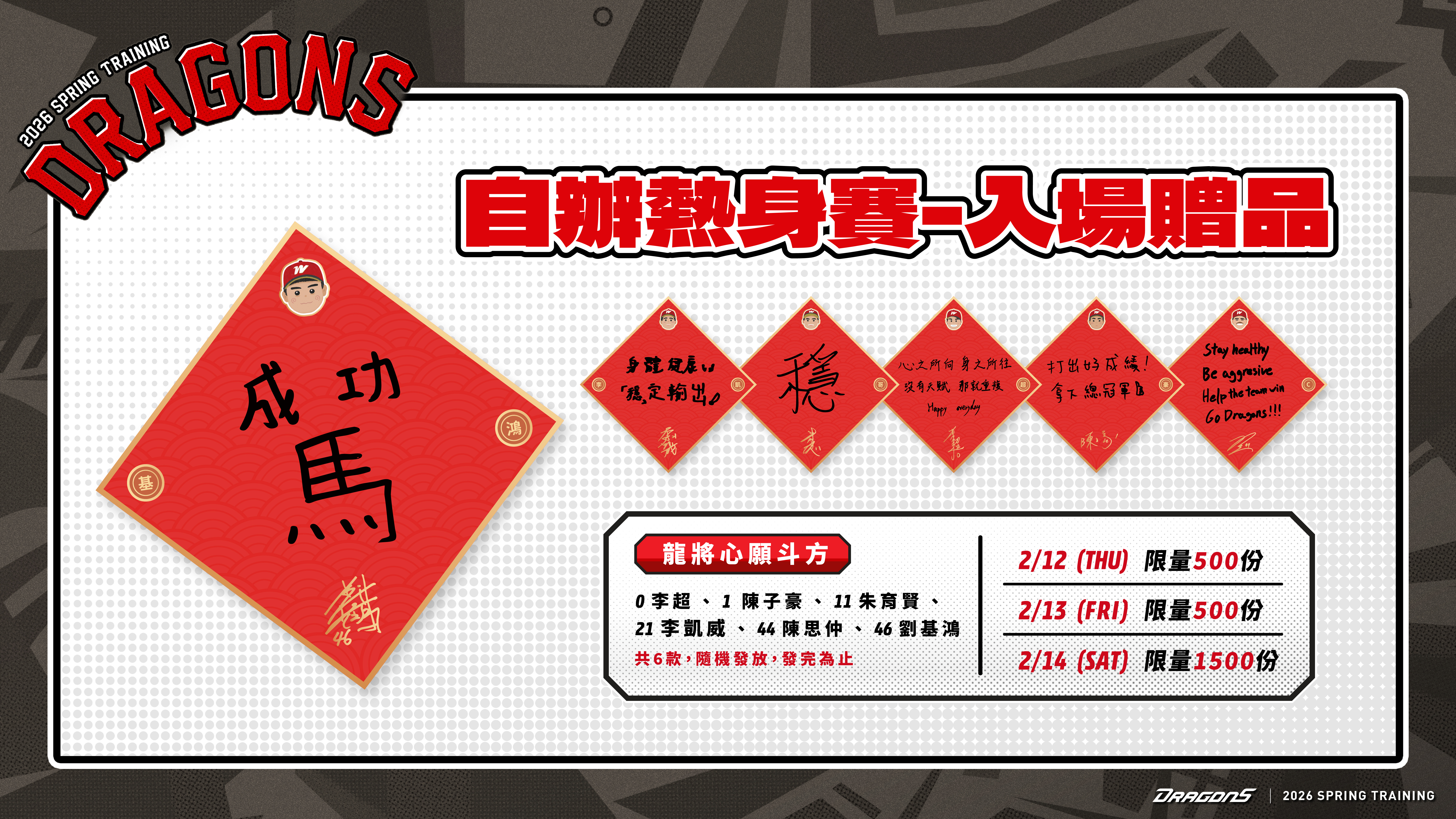 味全龍》龍隊將舉辦5場熱身賽！　春訓情人節免費入場還送贈品