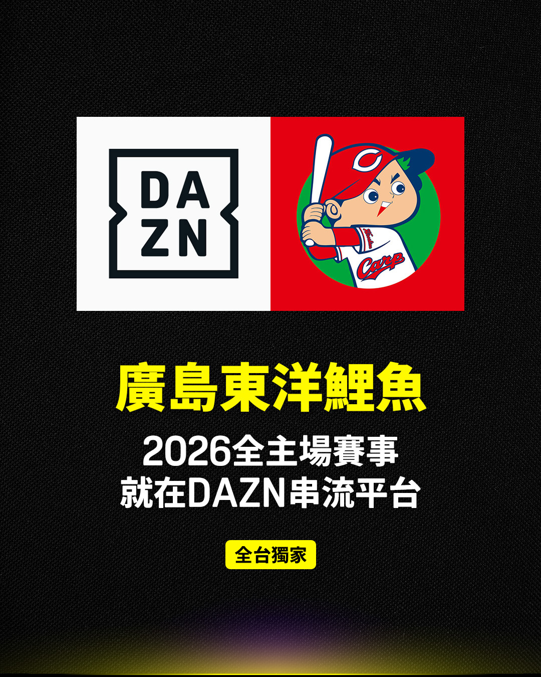 日職》這是真的！DAZN將轉播廣島2026主場賽事　版圖擴大至2聯盟11隊