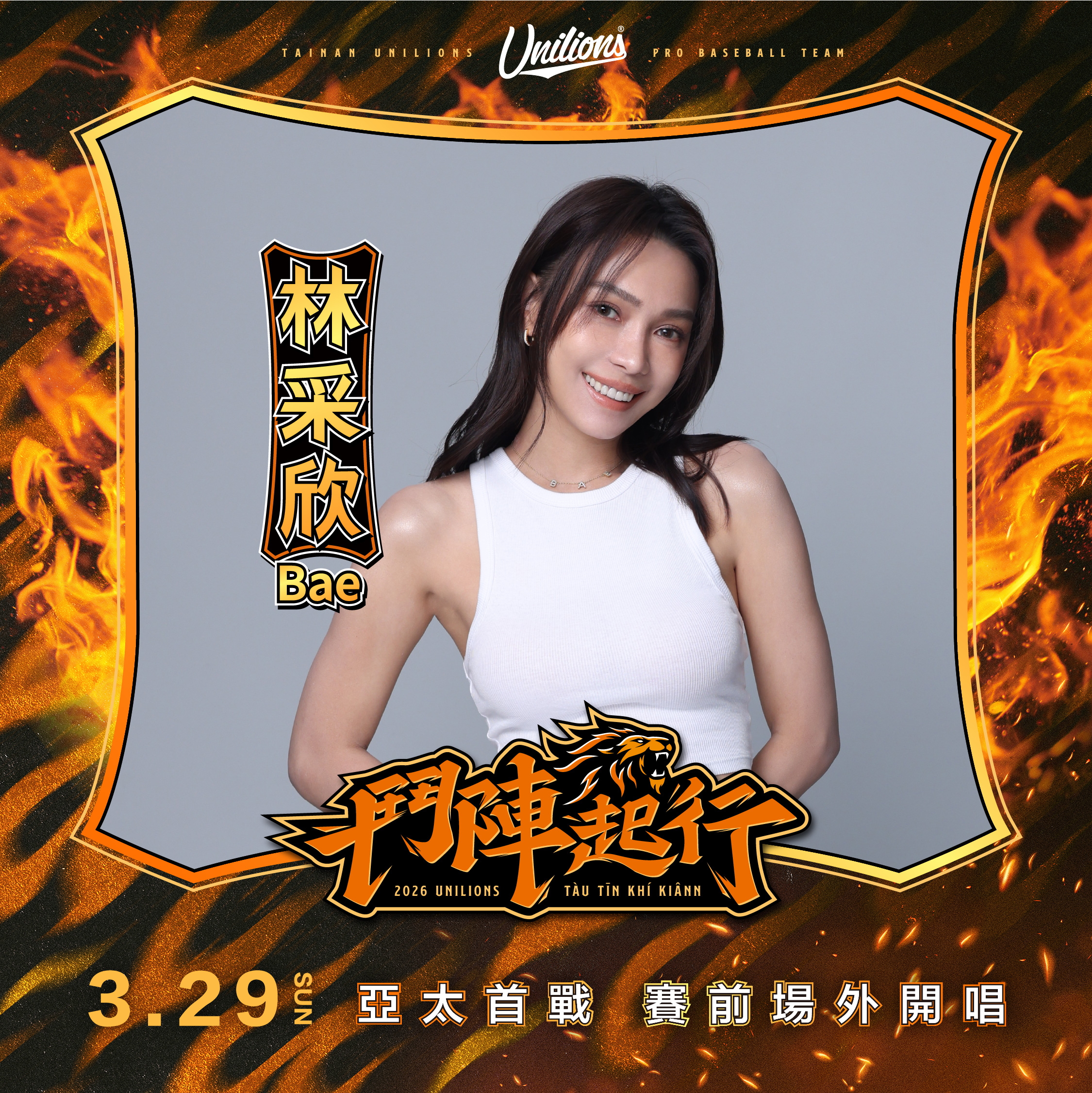 統一獅》迎來亞太歷史首戰　UniGirls大學姐林采欣3.29回娘家共襄盛舉