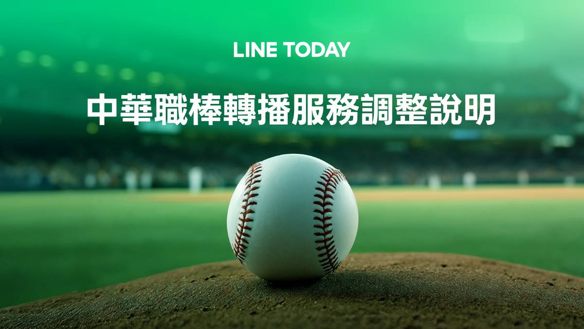 中職》LINE TODAY宣布停止中職賽事直播　「逐球速報」全新數據體驗