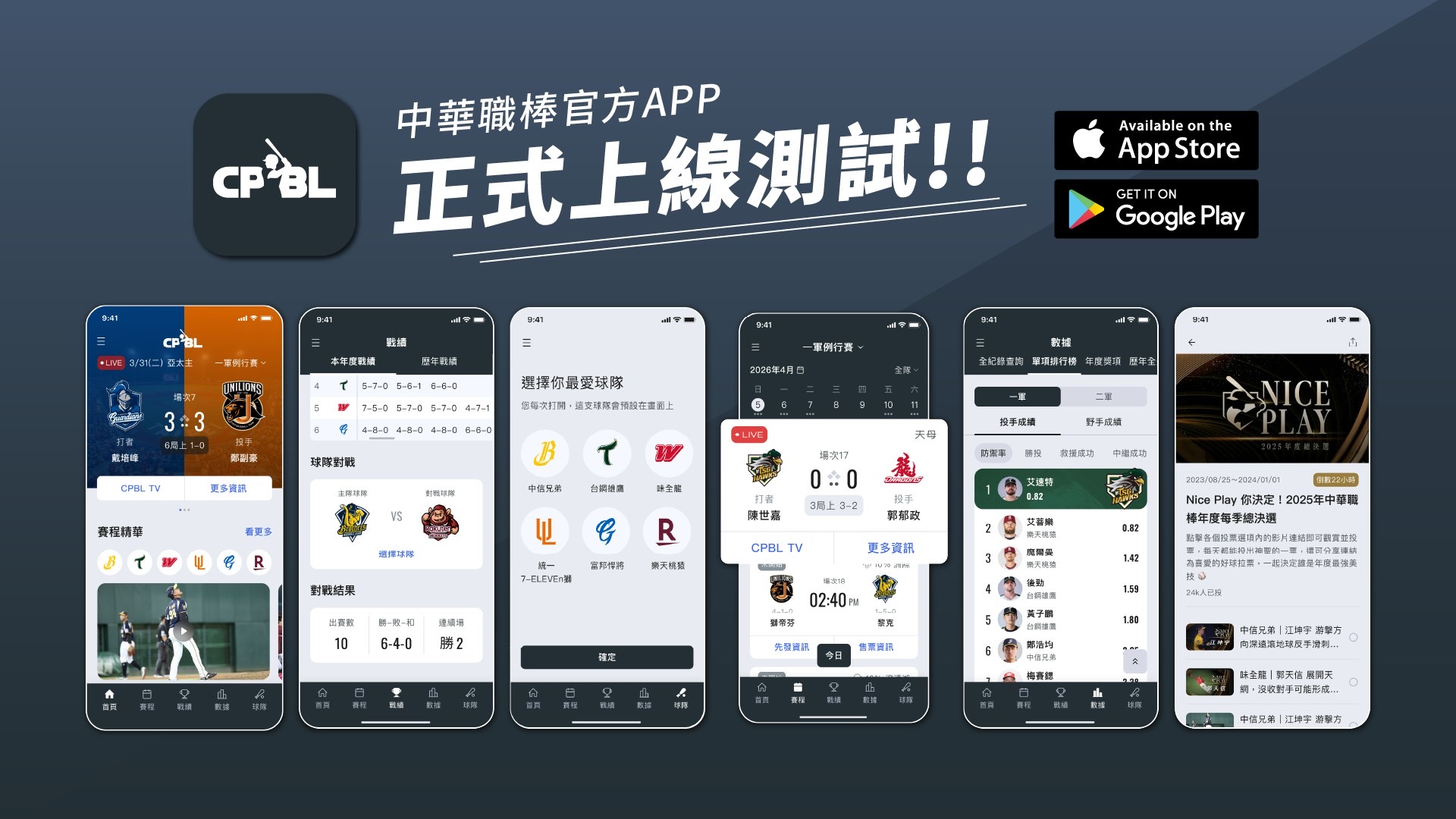 中職》中華職棒官方APP今日上線測試！　升級數位賽事體驗