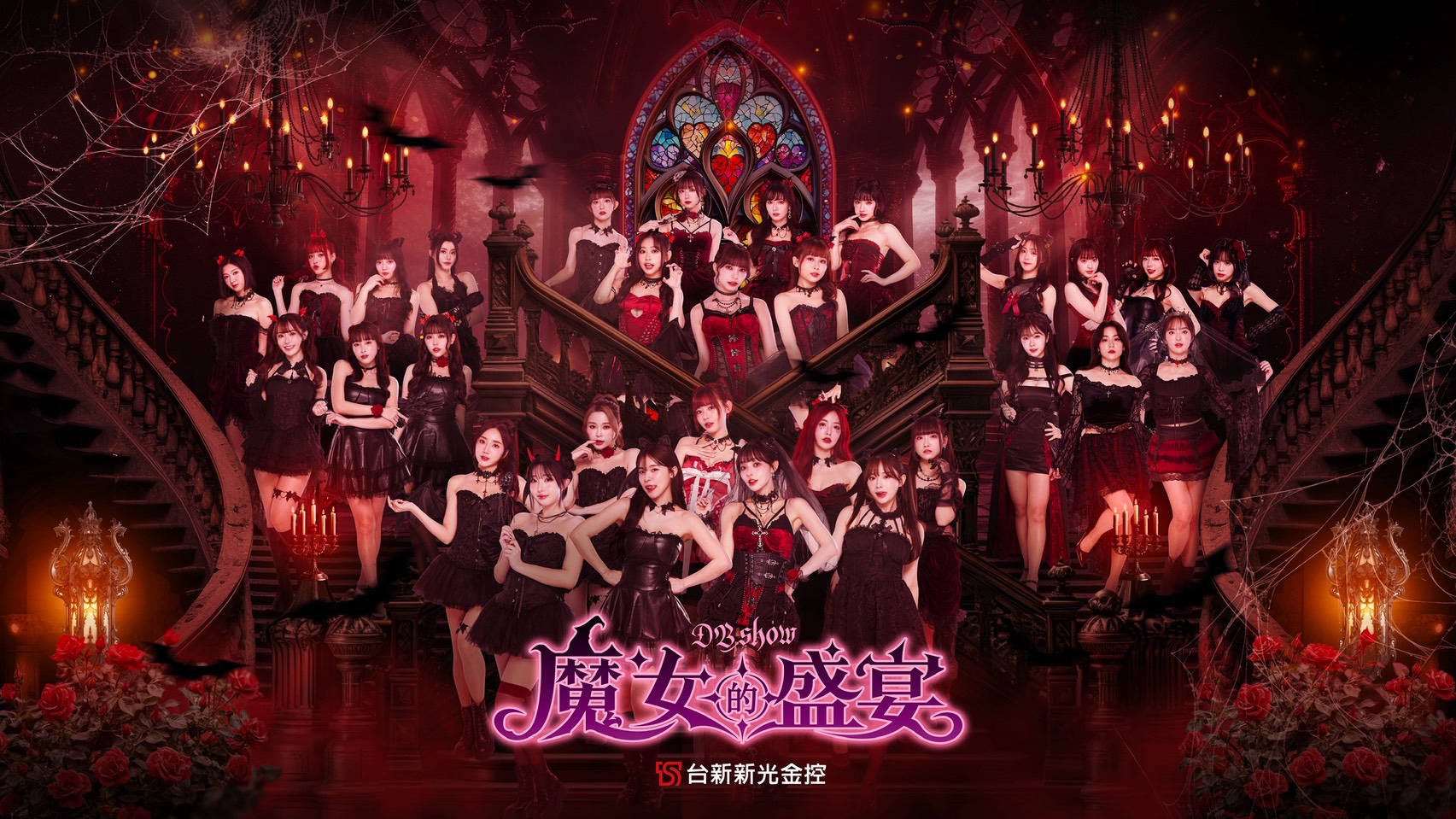 味全龍》小龍女「魔女的盛宴」魅惑登場！ 　5/29起啦啦隊全員到齊