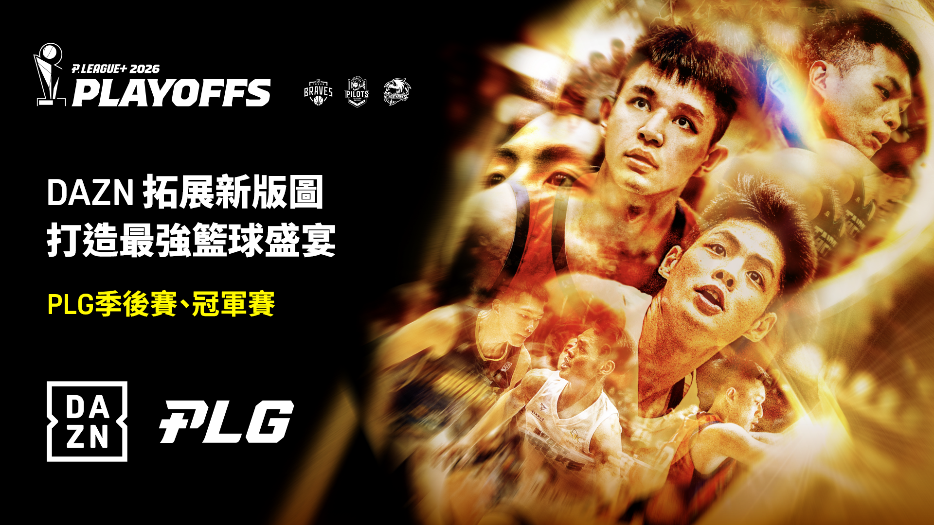 DAZN打造最強籃球盛宴，PLG季後賽、FIBA 3對3系列賽一次看個夠。
