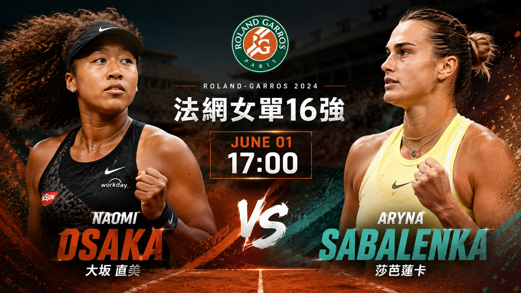 法國網球公開賽，世界排名第一的莎芭蓮卡（Aryna Sabalenka）將迎戰前世界球后大坂直美（Naomi Osaka）。