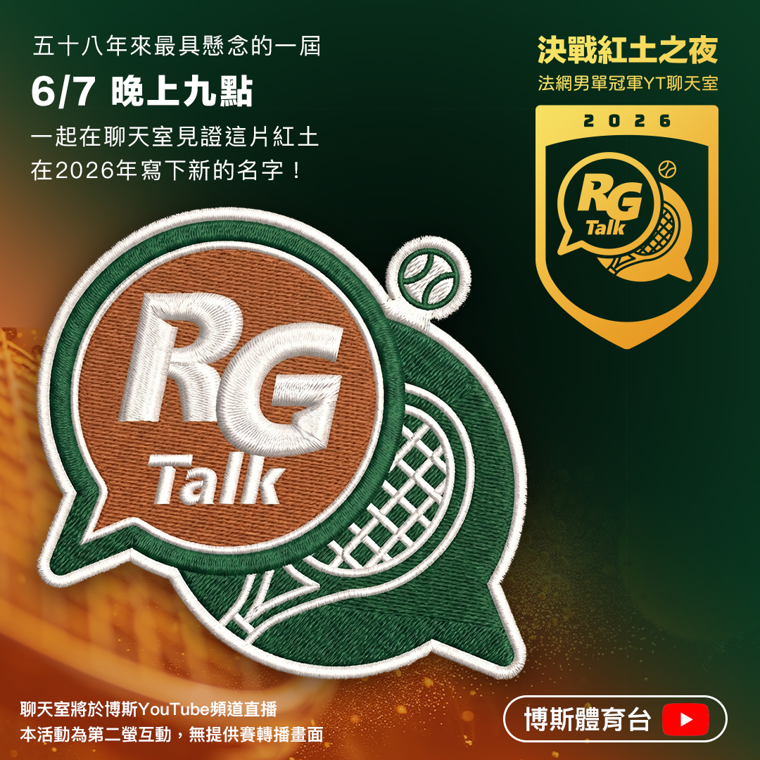 法網》58年首見無冠決賽！三巨頭全數出局　博斯打造全台首個法網決賽聊天室