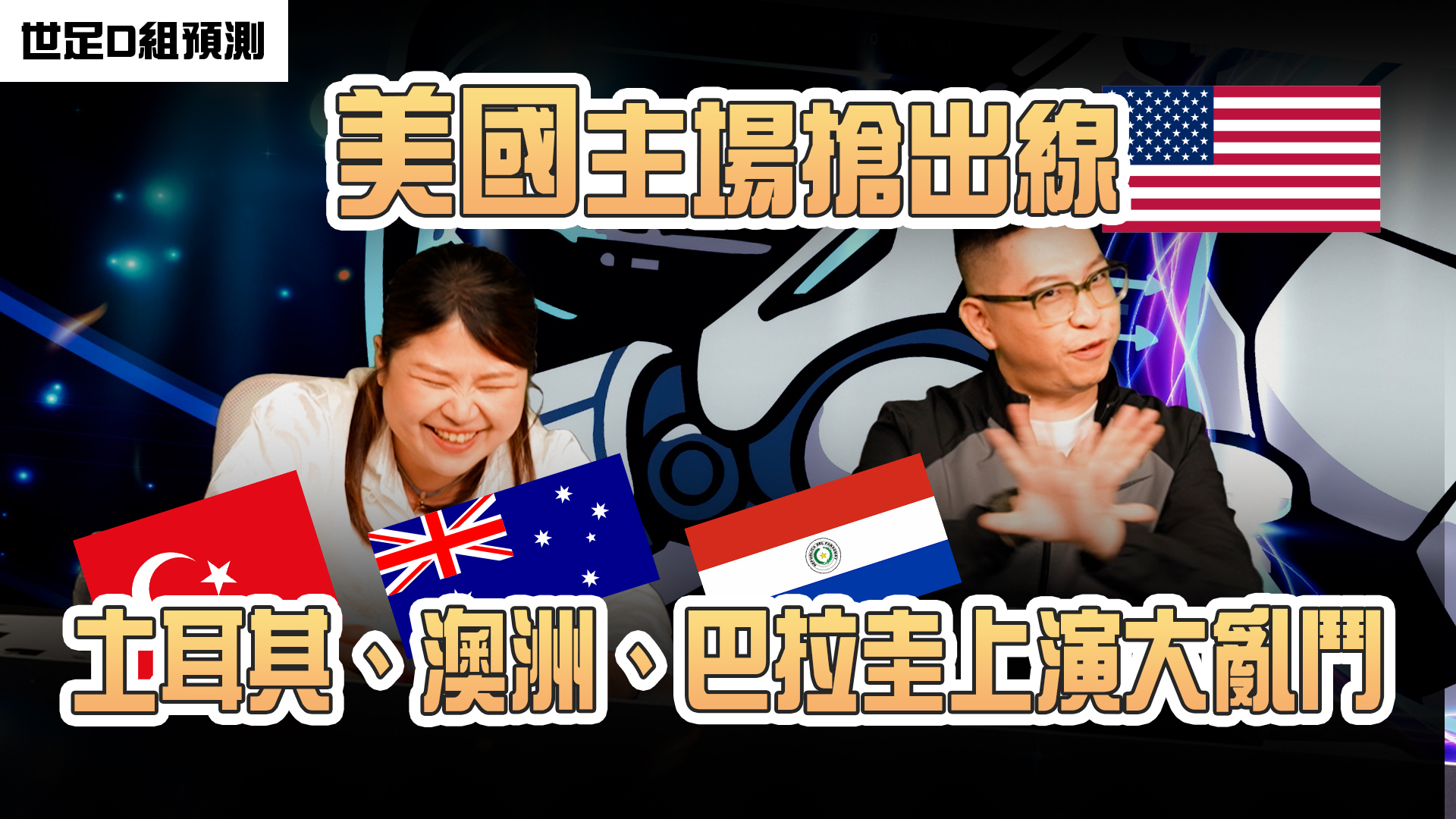 足球神算局》解析世界盃B組！瑞士被看好出線、波赫成黑馬熱門