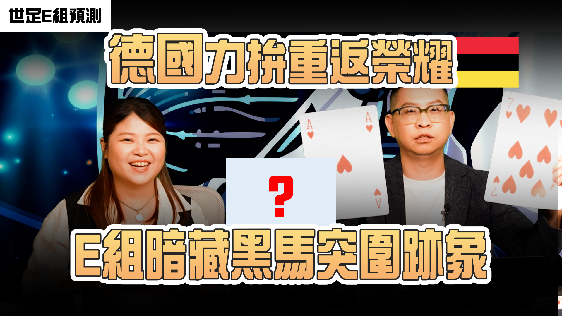 足球神算局》象牙海岸成最大黑馬熱門　E組晉級預測出現分歧