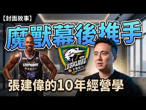 封面故事》綠能奇蹟與職籃冠軍的背後！雲豹創辦人張建偉做客《封面故事》大談「心酸創業學」