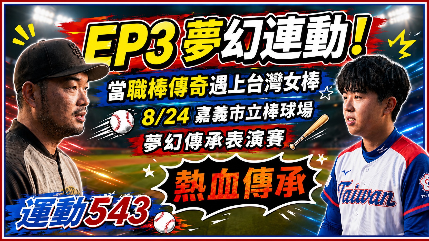 運動543》夢幻連動！當職棒傳奇遇上台灣女棒　8/29熱血傳承