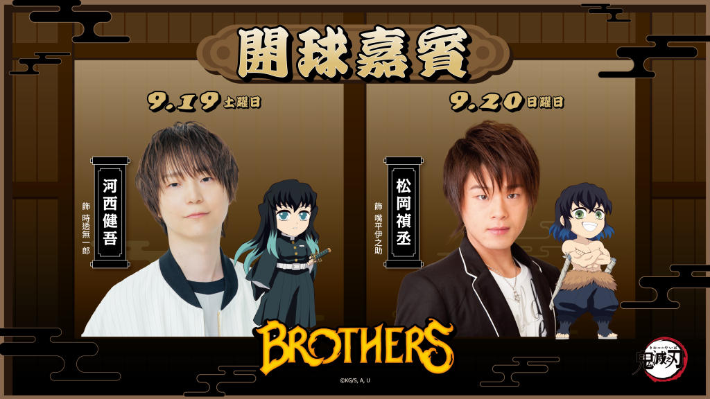 中信兄弟》鬼滅之刃《決戰無限城》主題日嘉賓公開！ 　霞柱、伊之助日本聲優蒞臨臺北大巨蛋