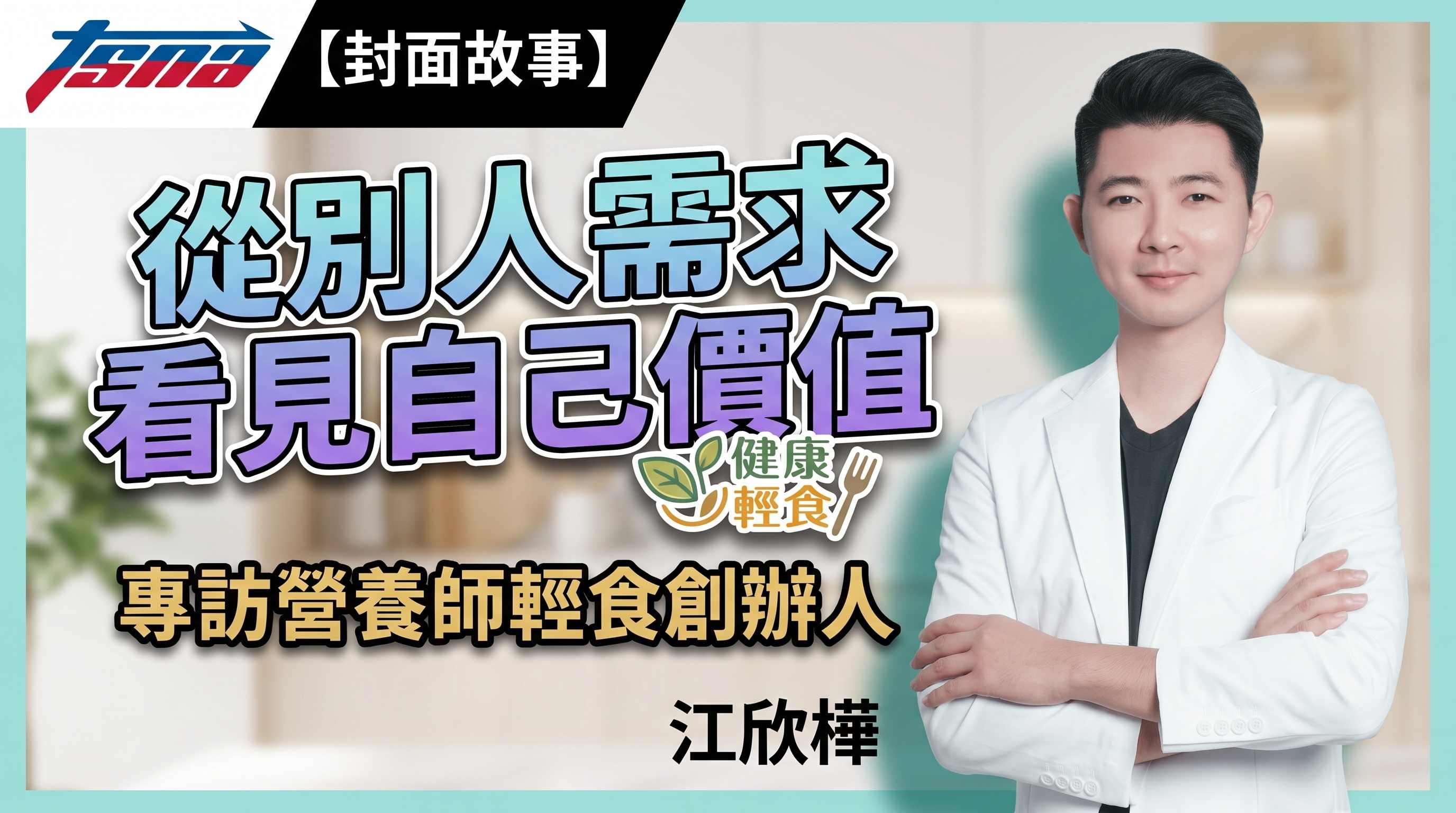 TSNA《封面故事》由知名主持人蔡沁瑜專訪「營養師輕食」創辦人江欣樺（阿江），帶領觀眾深入剖析保健食品業界「不能說的秘密」，並分享他如何從業界「全民公敵」，一路堅持透明化理念，打造出年營收破億的保健品牌。(圖/TSNA攝)