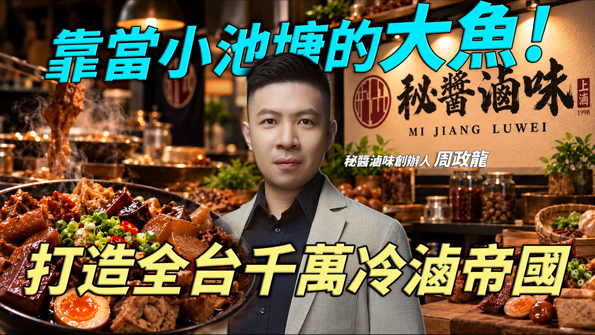 封面故事》曾因創業負債700萬　周政龍靠冷滷味翻身打造百店版圖