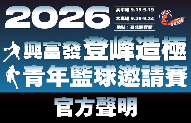 ​登峰造極籃球賽驚爆疑涉賭醜聞？！ 工作人員直播未關麥洩「現場下注」