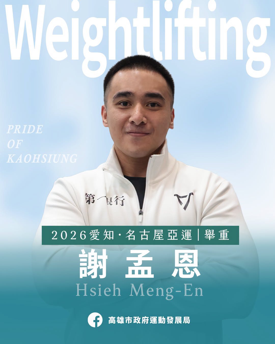 名古屋亞運》謝孟恩舉重男子85公斤決賽排第7　北韓羅光烈破世界紀錄奪金